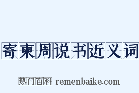 寄柬周说书近义词是什么意思的图片